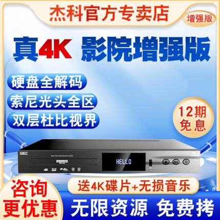 杰科G5300Plus真4K UHD蓝光播放机杜比视界dvd影碟机硬盘播放器CD