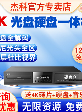 GIEC/杰科BDP-G56004KUHD蓝光播放机杜比视界4K影碟机 全景声SACD