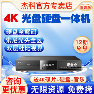 GIEC/杰科BDP-G56004KUHD蓝光播放机杜比视界4K影碟机 全景声SACD