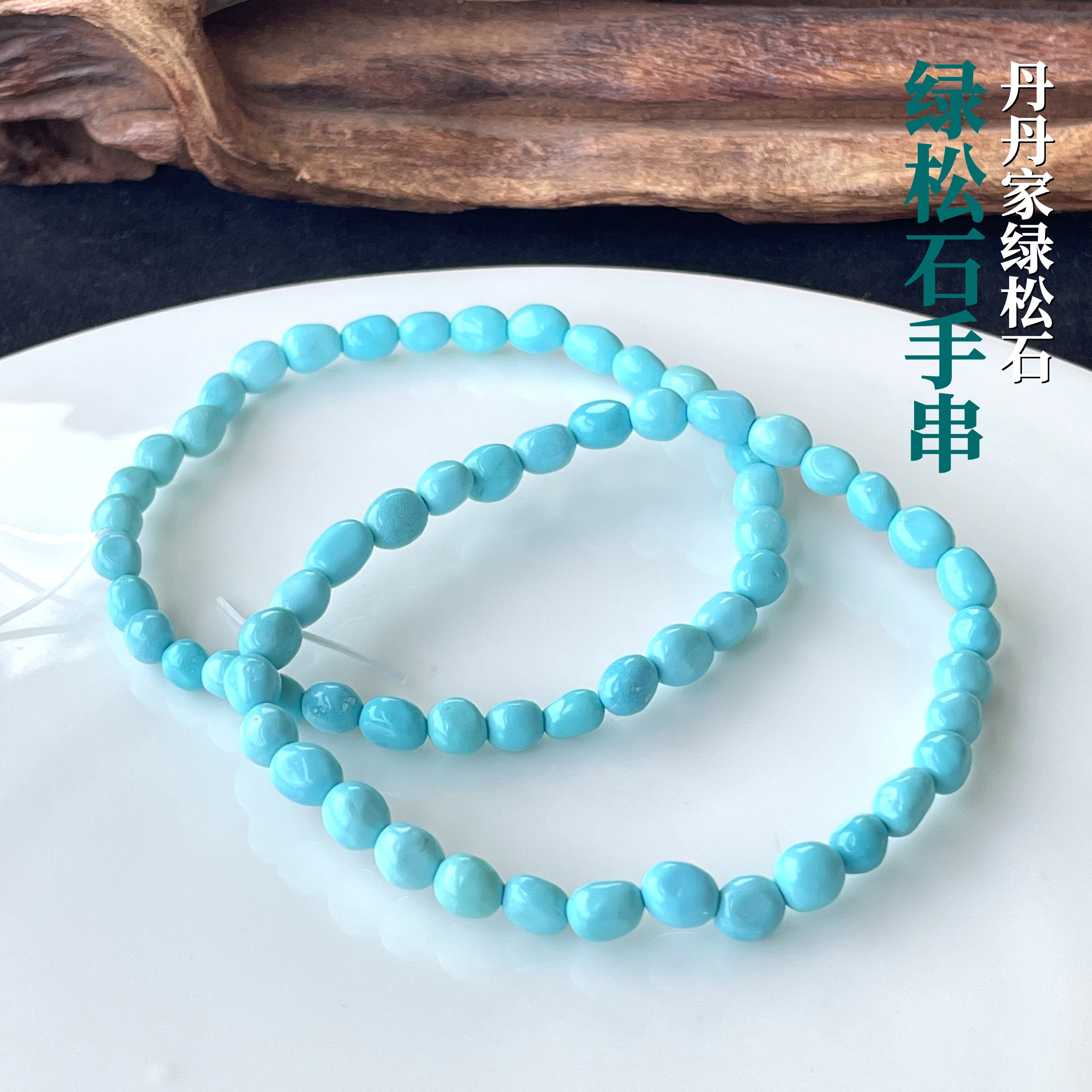 天然原矿绿松石随型籽糖豆手串