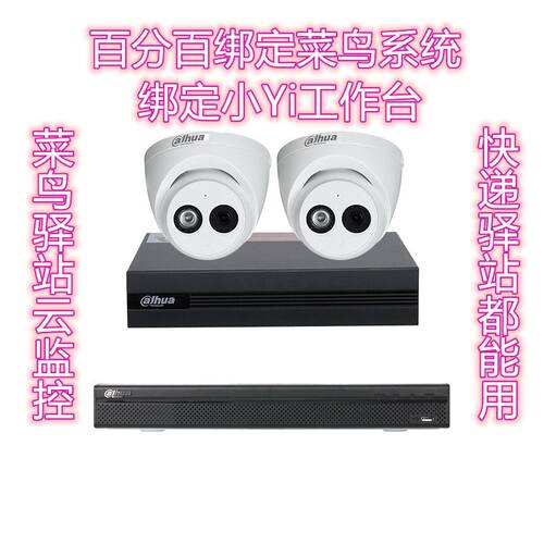 菜鸟驿站云监控多多驿站兔喜妈妈溪鸟等都支持90天储存大华Poe