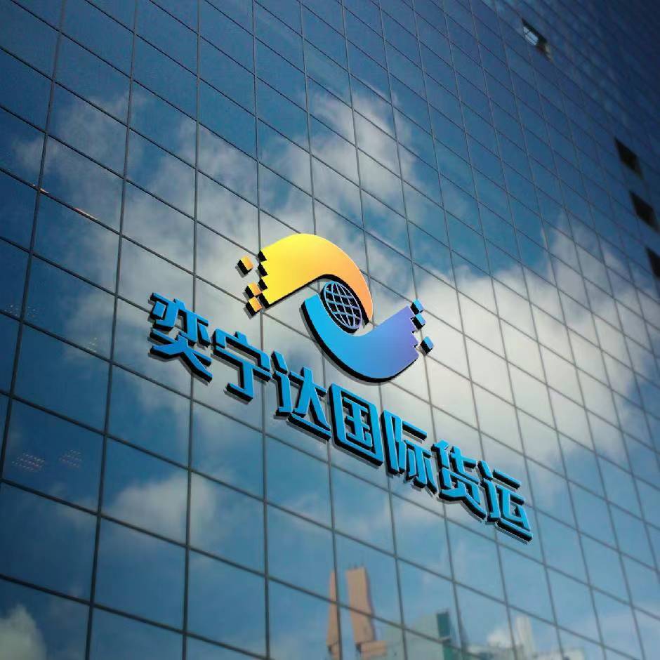 广州奕宁物流美国英国加拿大奥州