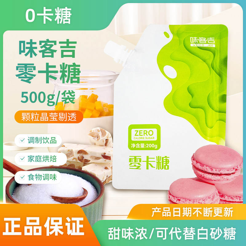 味客吉0卡糖 食用零卡糖白糖咖啡奶茶固体饮料烘焙原料200g袋装