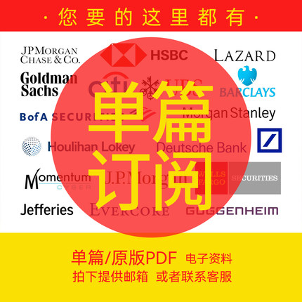 单篇订阅-外资研报-英文原版报告-PDF
