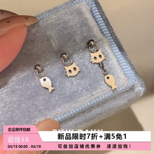 Pink Daily可爱猫咪小鱼吊坠钛合金恶魔钉耳钉女养耳洞耳轮钉耳饰