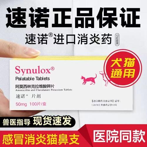 速诺狗猫鼻支感冒咳嗽进口消炎片