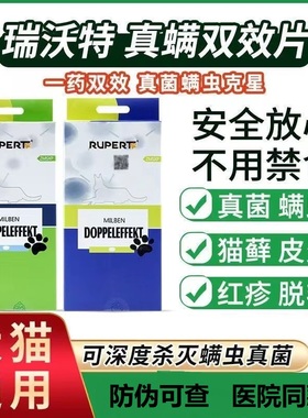 德国瑞沃特真螨双效宠物狗狗猫咪真菌猫癣螨虫红疹皮肤病口服药片