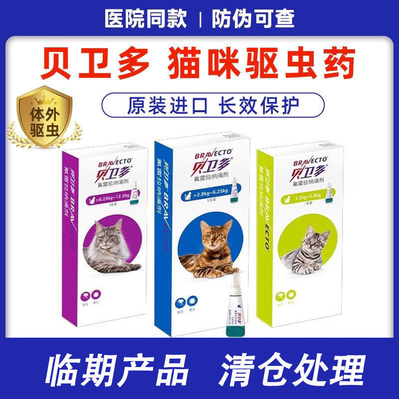 贝卫多猫驱虫药体外滴剂驱除寄生虫蜱虫跳蚤氟雷拉纳滴剂猫咪用