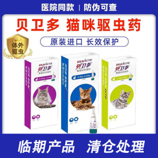 贝卫多猫驱虫药体外滴剂驱除寄生虫蜱虫跳蚤氟雷拉纳滴剂猫咪用