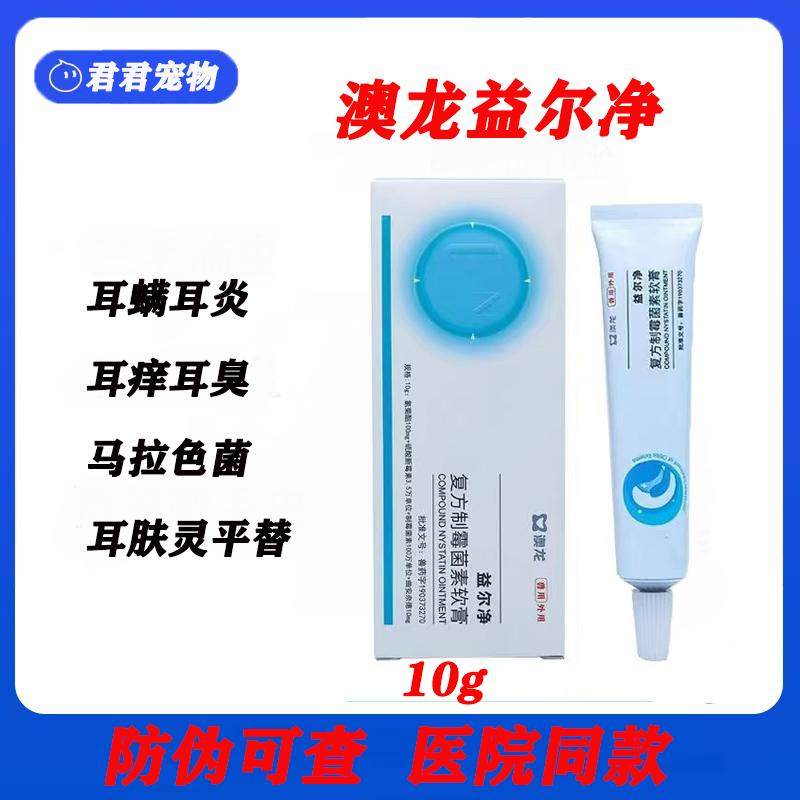 澳龙益耳净复方制霉菌素软膏猫狗用益尔净耳螨耳炎马拉色菌耳肤灵,宠物/宠物食品及用品,猫驱虫药,淘宝优惠券,粉丝福利购,淘宝优惠卷