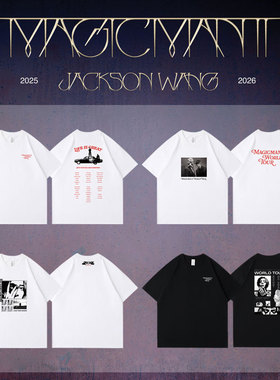 王嘉尔2025演唱会MAGICMAN2周边应援衣服同款短袖T恤纯棉印花男女