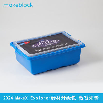 Makeblock数智先锋器材升级包