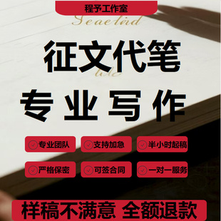 征文撰写幼教师中小学生征文演讲文章比赛代笔主题故事写作修改