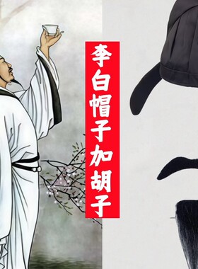 other翻檐李白胡子道具李帽子