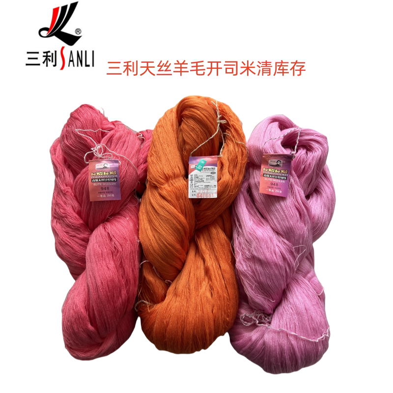 三利毛线开司米清库存处理
