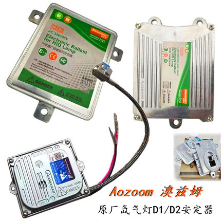 Aozoom澳兹姆原厂疝气大灯高压包D1d2氙气灯安定器白光灯解码模块
