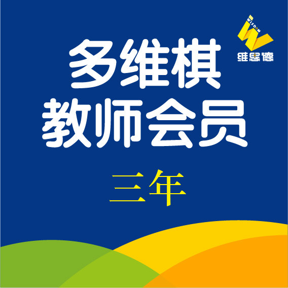 【维思德】学具派 {儿童早教/益智玩具}多维棋教师会员3年在类目 模玩/动漫/周边/cos/桌游, 棋牌/桌游, 其它棋牌/桌面游戏中 - 来自Buy2taobao.com提供专业的淘宝代购服务