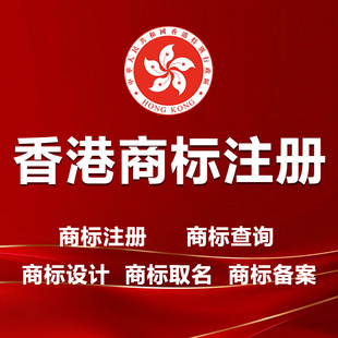 香港商标注册香港商标续展购买香港商标香港商标变更香港商标转让