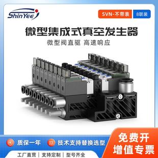 真空发生器小型轻量可自动破空排气不带压力表SVN系列 8联集成式