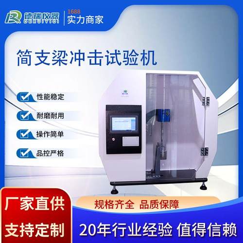 简支梁冲击试验机塑料高分子材料实验室摆锤式自动冲击性能测试仪