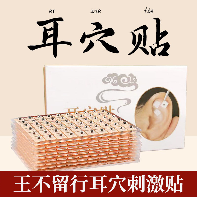 王不留行籽耳穴贴中医反射耳贴耳穴压豆贴耳朵模型磁珠穴位压力贴