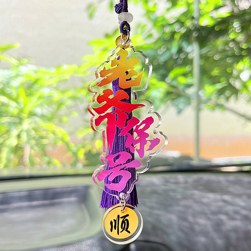 潮汕老爷保号高档汽车挂件装饰品
