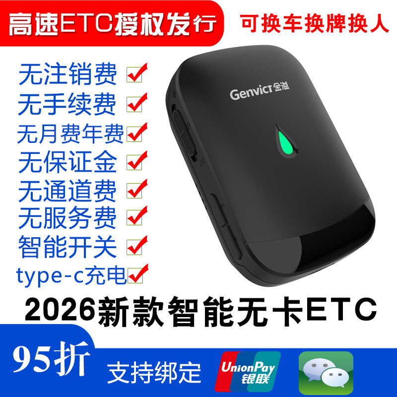 新款金溢开关无卡ETC设备免贴玻璃全国通用95高速收费小汽车办理