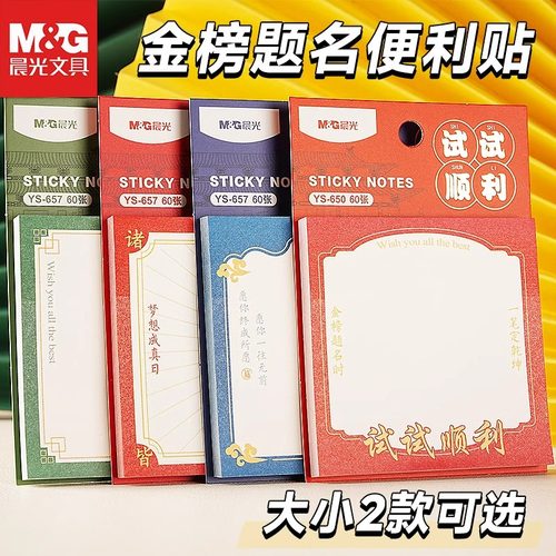 晨光万试胜意便利贴国风大号便签