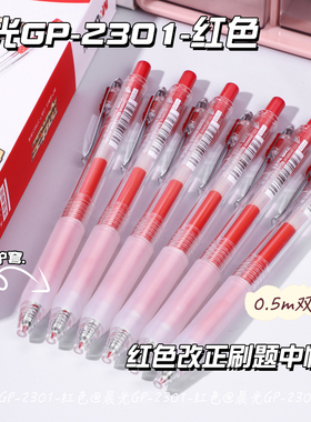 晨光双珠头按动中性笔速干0.5mm红色老师批改作业专用按动笔子弹头软胶护套舒适大容量中小学生用水笔刷题笔