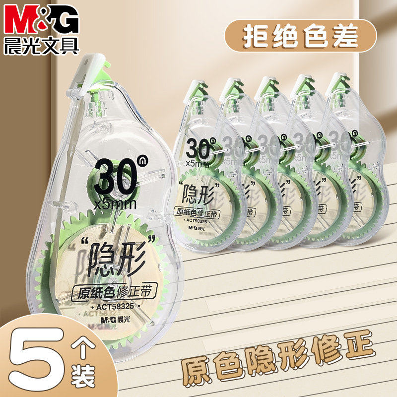 晨光隐形修正带原纸色米黄护眼色小学生专用修改带初中生专用护眼米黄带芯涂改带简约风大容量改错带官方正品,文具电教/文化用品/商务用品,修正带,淘宝优惠券,粉丝福利购,淘宝优惠卷