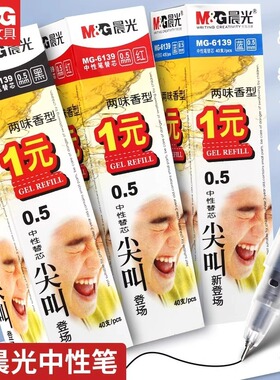 晨光MG-6139中性笔替芯尖叫中性笔芯0.5mm半针管考试用替芯带水果香味黑色办公水笔芯红黑蓝三色实惠装批发
