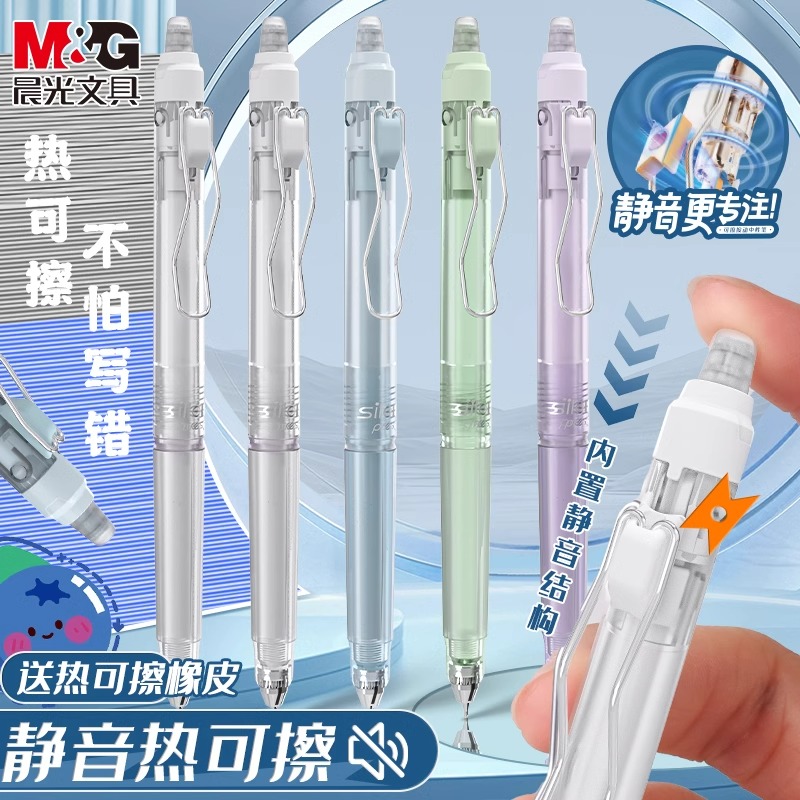 晨光静音热可擦按动中性笔ST笔尖