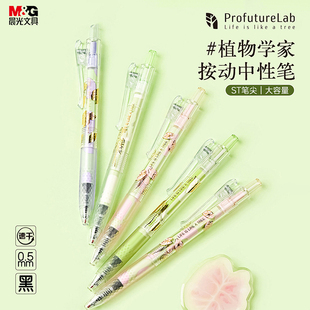晨光Profuturelab植物学家大墨王按动中性笔黑色ST头0.5简约按压式水笔速干大容量高颜值ins学生考试用J9042