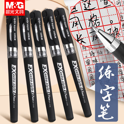 晨光中性笔0.7签字笔学生练字笔