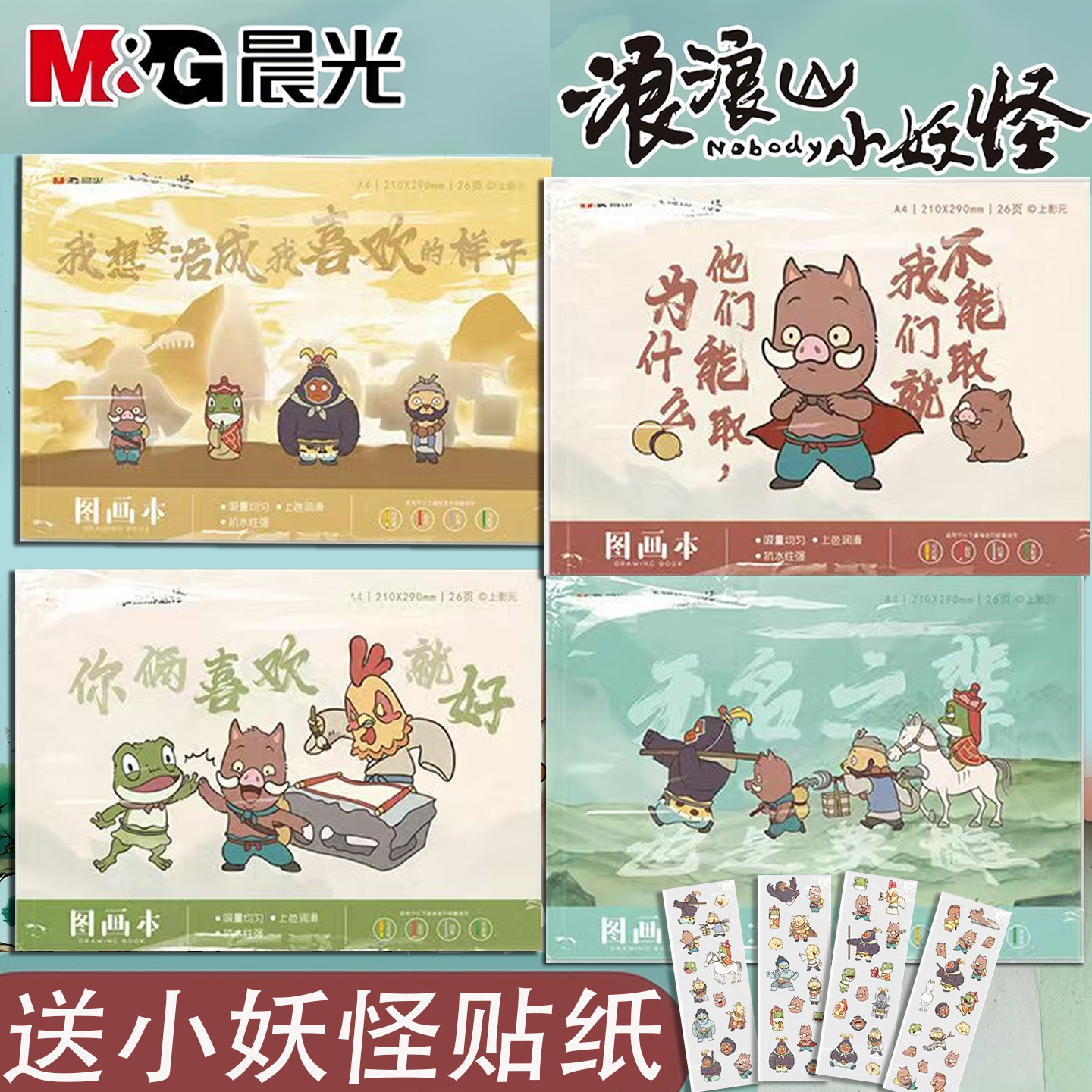 晨光浪浪山小妖怪画画本子a4素描