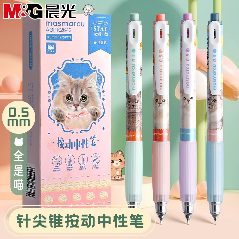 晨光按动中性笔全是喵CS速干0.5
