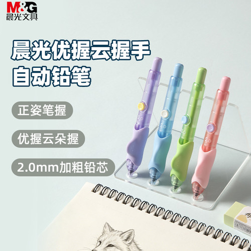 晨光云朵握正姿活动铅笔粗芯自动