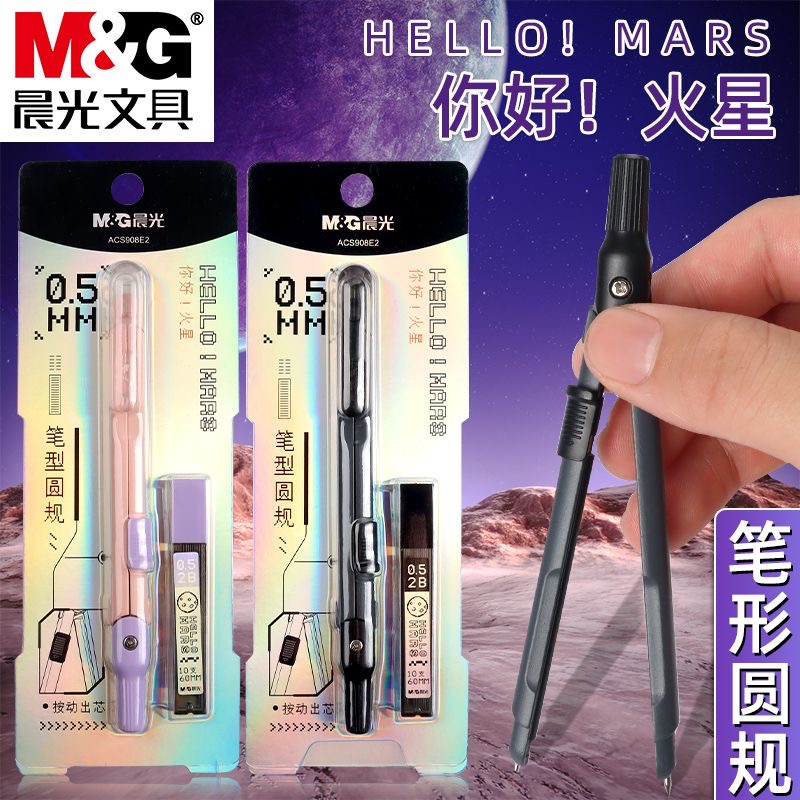 晨光笔型圆规你好火星数学制图