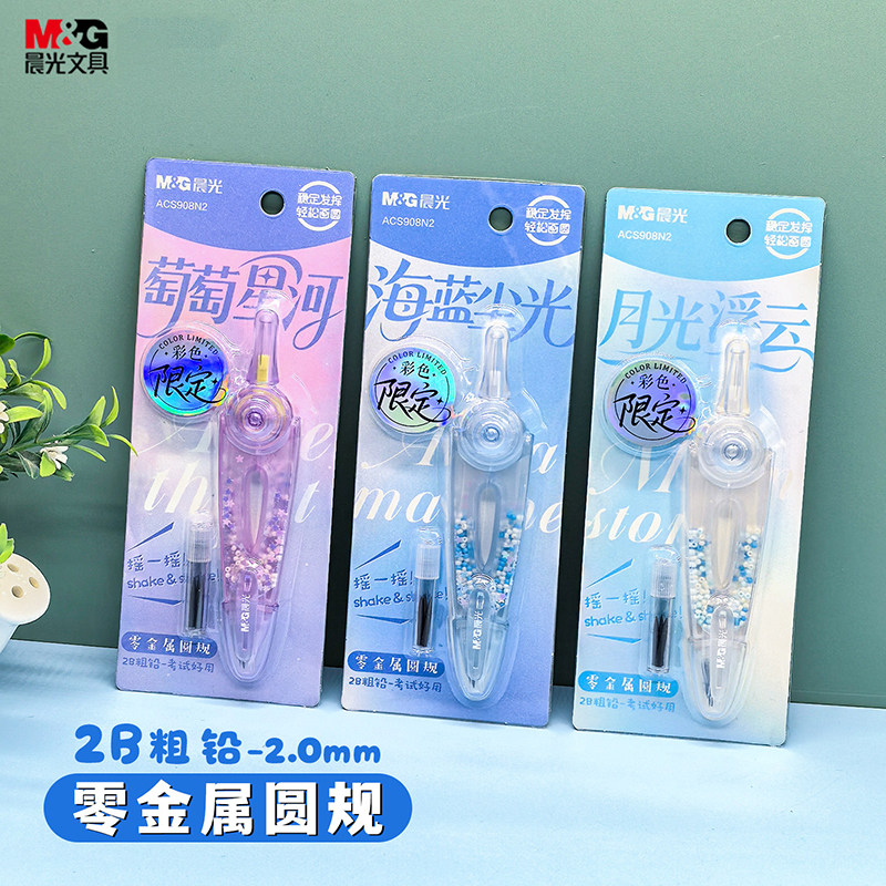 晨光缤纷零金属圆规初中生考试2b图片