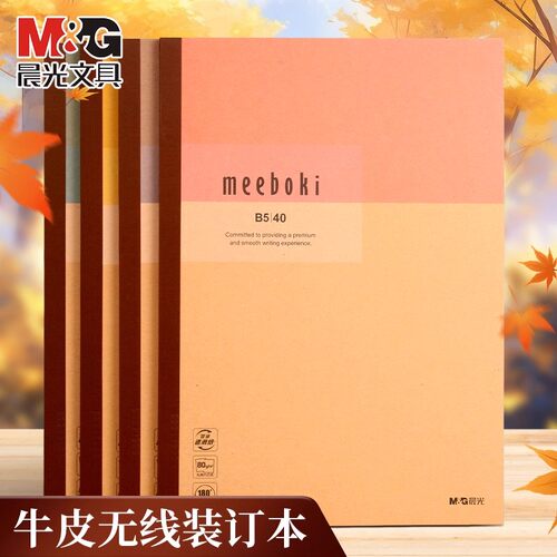 晨光牛皮无线装订本速滑纸笔记本