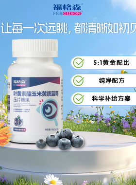 福格森蓝莓叶黄素酯玉米黄质片儿童青少年成人压片糖果营养品