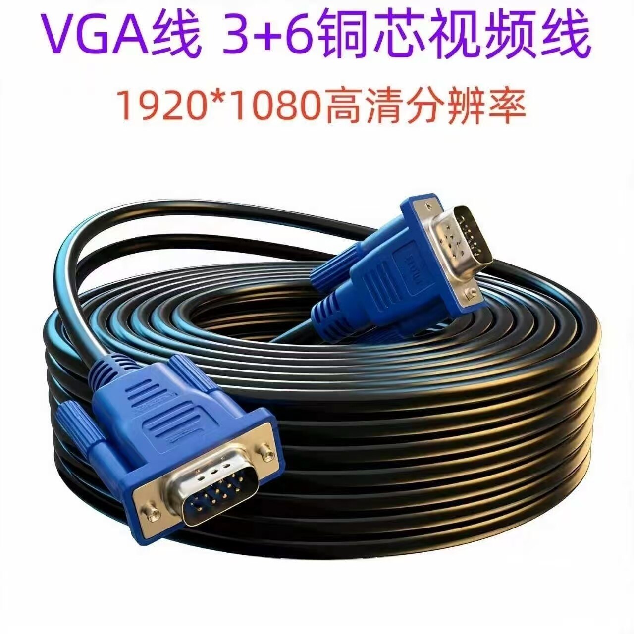 VGA线3+6高清投影仪电脑电视连接线10米工程级纯铜芯屏蔽加长公头图片