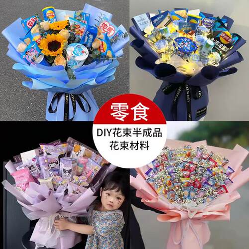 零食花束半成品包装diy制作材料玩具母亲情人节生日花束儿童礼物