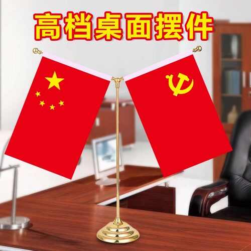 办公桌旗帜国旗党旗摆件桌面装饰