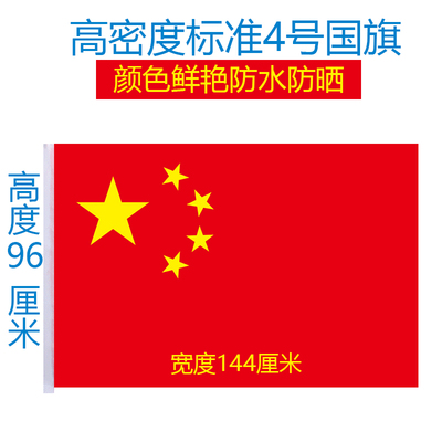 高密度经久耐用防水中国国旗国旗