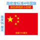 1号2号3号4号5号6号高密度纳米防水中国国旗五星红旗旗子装 饰大号定制户外大彩旗党旗团旗定做加工广告商标旗