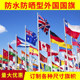 各国国旗定制东盟外国国旗世界国旗装 饰德国美国多国户外旗帜定做伊拉克俄罗斯法乌克兰沙特阿联酋欧盟联合国