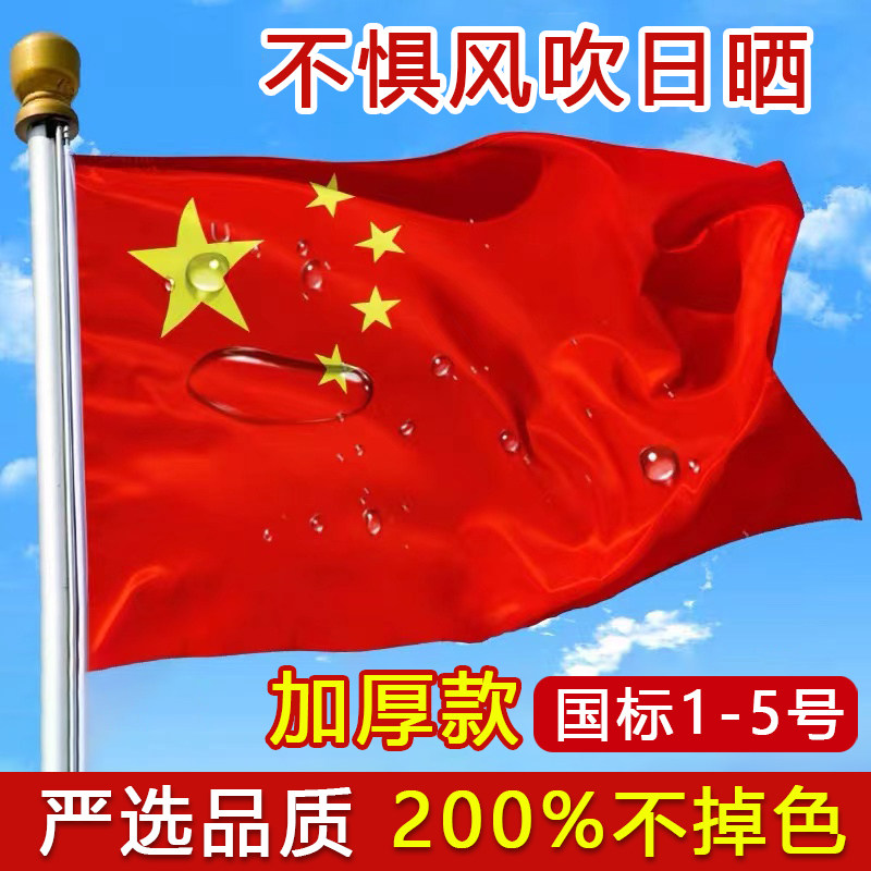 标准室外纳米防水五星红旗户外123456号旗大小旗帜灯杆旗防水防晒装饰旗国庆节爬山装饰加厚中国旗子