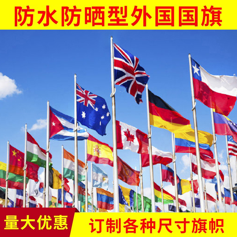 各国国旗定制东盟外国国旗世界国旗装饰德国美国多国户外旗帜定做伊拉克俄罗斯法乌克兰沙特阿联酋欧盟联合国