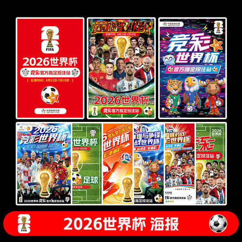 2026世界杯海报赛程表体育彩票店宣传布置广告装饰墙贴纸足球挂图